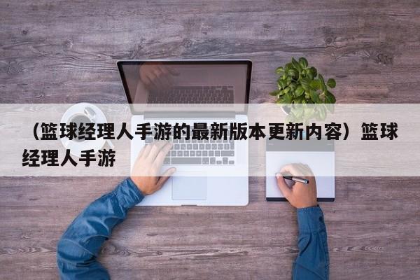 （篮球经理人手游的最新版本更新内容）篮球经理人手游