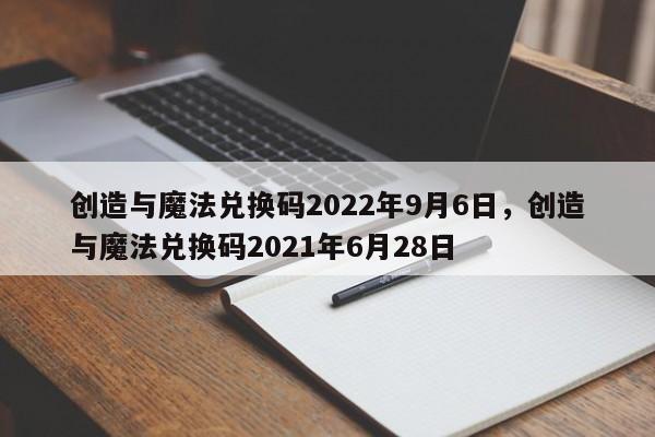 创造与魔法兑换码2022年9月6日，创造与魔法兑换码2021年6月28日