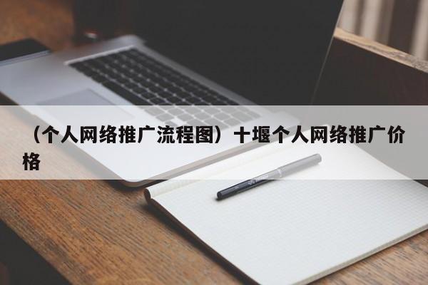 （个人网络推广流程图）十堰个人网络推广价格