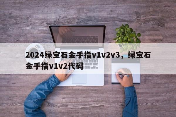 2024绿宝石金手指v1v2v3，绿宝石金手指v1v2代码