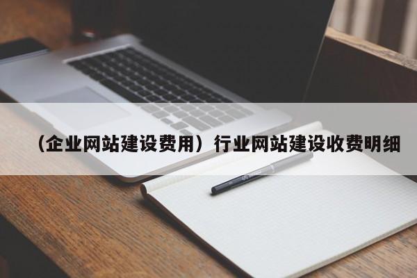 （企业网站建设费用）行业网站建设收费明细