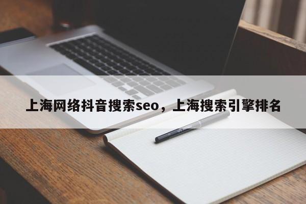 上海网络抖音搜索seo，上海搜索引擎排名