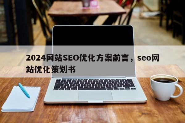 2024网站SEO优化方案前言，seo网站优化策划书