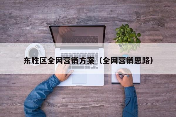 东胜区全网营销方案（全网营销思路）