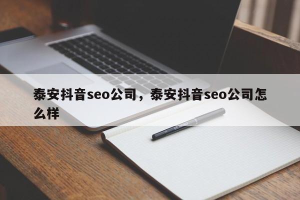 泰安抖音seo公司，泰安抖音seo公司怎么样