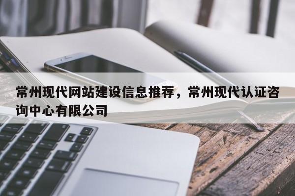 常州现代网站建设信息推荐，常州现代认证咨询中心有限公司