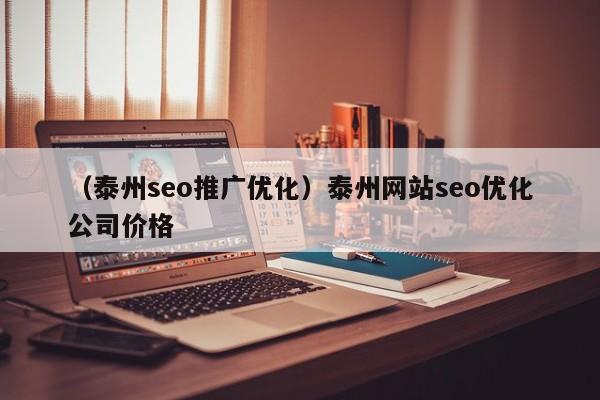 （泰州seo推广优化）泰州网站seo优化公司价格