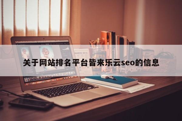 关于网站排名平台皆来乐云seo的信息