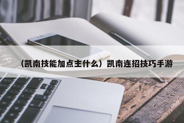 （凯南技能加点主什么）凯南连招技巧手游