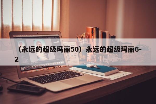 （永远的超级玛丽50）永远的超级玛丽6-2