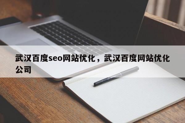 武汉百度seo网站优化，武汉百度网站优化公司