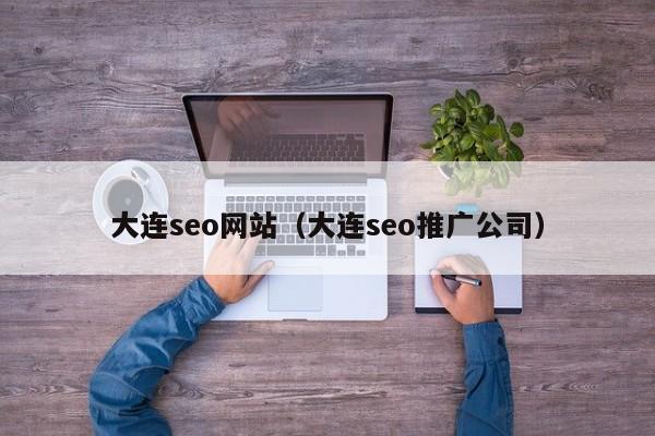 大连seo网站（大连seo推广公司）