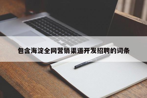 包含海淀全网营销渠道开发招聘的词条