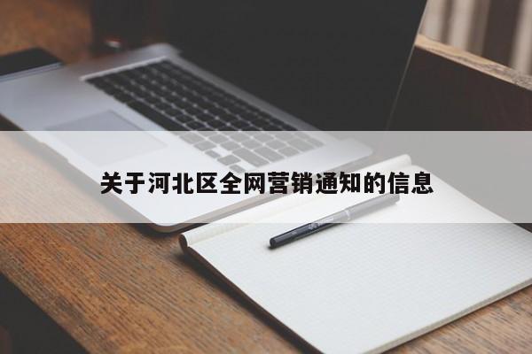 关于河北区全网营销通知的信息