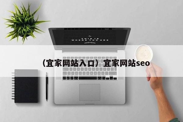 （宜家网站入口）宜家网站seo