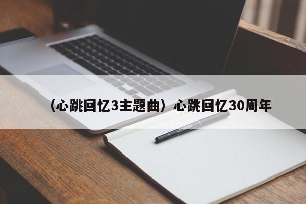 （心跳回忆3主题曲）心跳回忆30周年