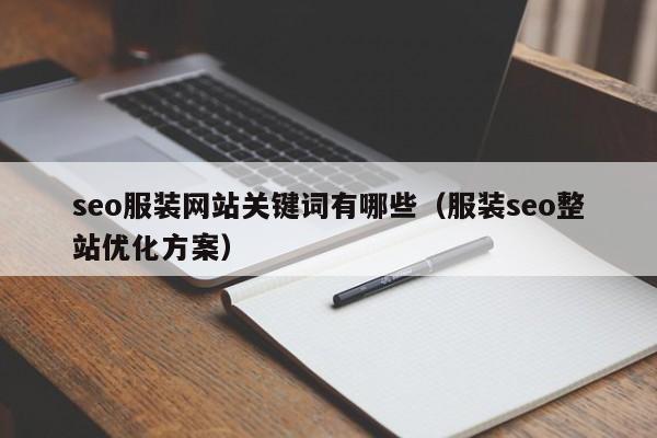 seo服装网站关键词有哪些（服装seo整站优化方案）