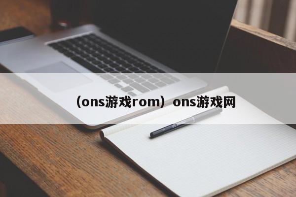 （ons游戏rom）ons游戏网