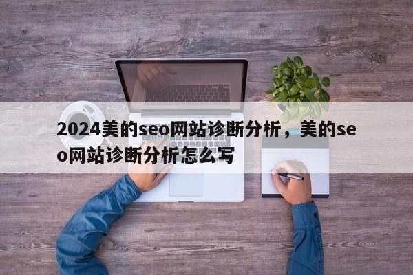 2024美的seo网站诊断分析，美的seo网站诊断分析怎么写