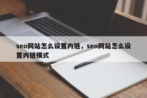 seo网站怎么设置内链，seo网站怎么设置内链模式