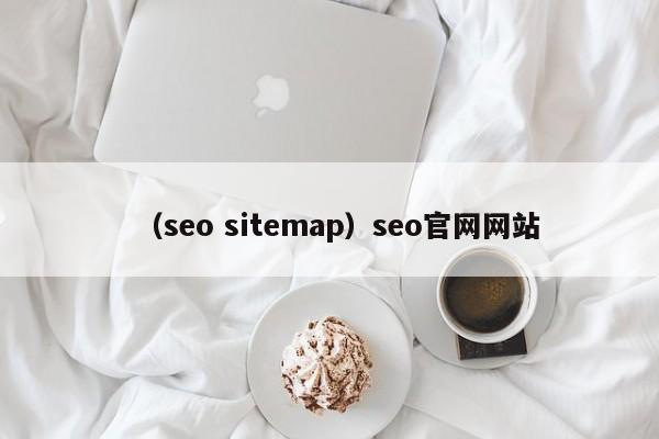 （seo sitemap）seo官网网站