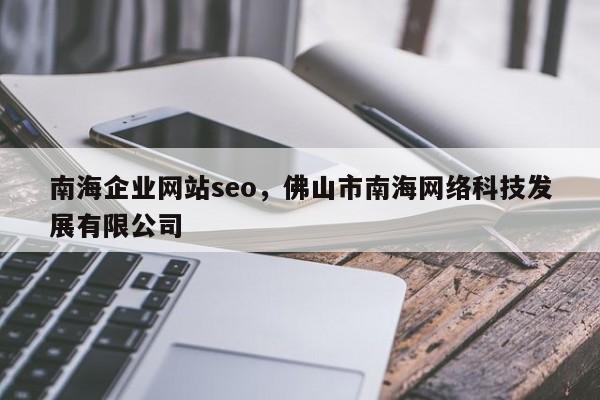 南海企业网站seo，佛山市南海网络科技发展有限公司