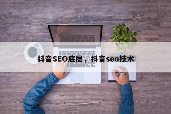 抖音SEO底层，抖音seo技术