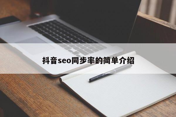 抖音seo同步率的简单介绍