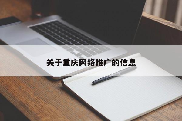 关于重庆网络推广的信息