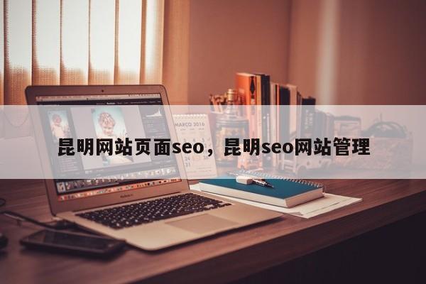 昆明网站页面seo，昆明seo网站管理