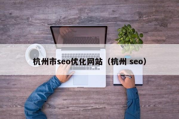 杭州市seo优化网站（杭州 seo）