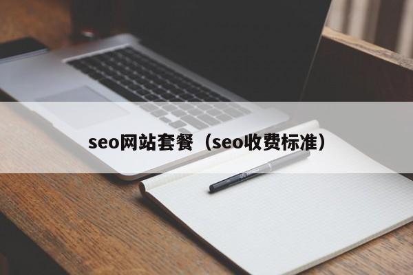 seo网站套餐（seo收费标准）