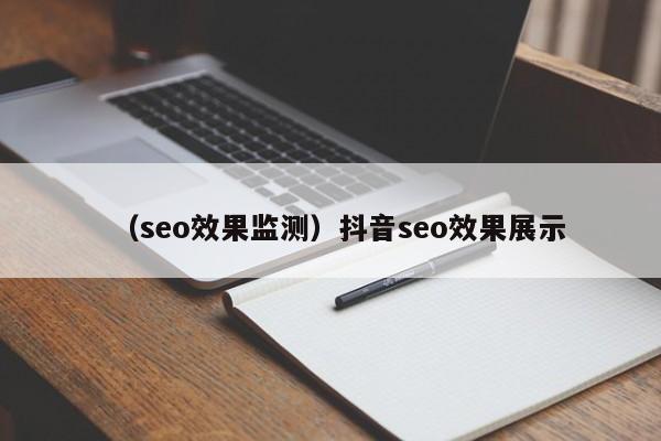 （seo效果监测）抖音seo效果展示