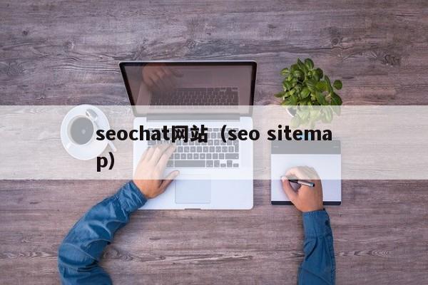 seochat网站（seo sitemap）