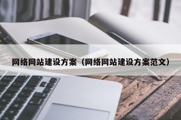 网络网站建设方案（网络网站建设方案范文）