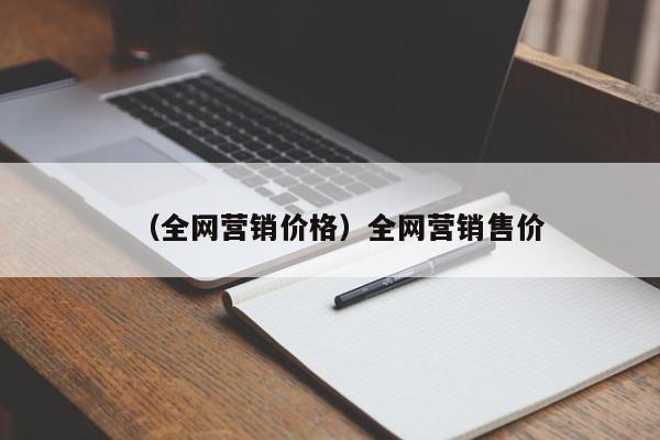 （全网营销价格）全网营销售价