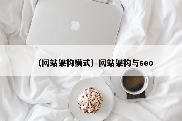 （网站架构模式）网站架构与seo