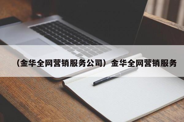 （金华全网营销服务公司）金华全网营销服务