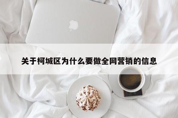 关于柯城区为什么要做全网营销的信息