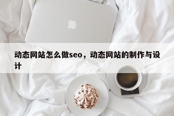 动态网站怎么做seo，动态网站的制作与设计