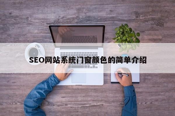 SEO网站系统门窗颜色的简单介绍