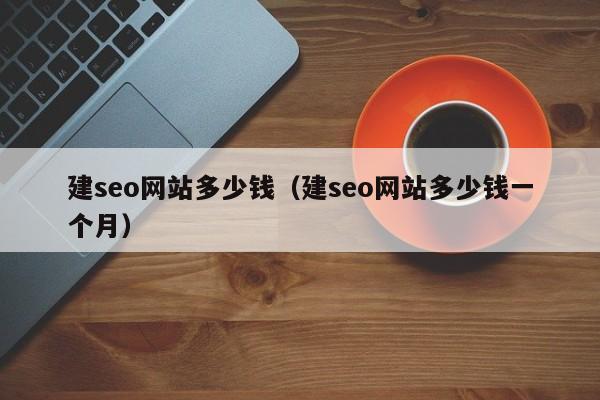 建seo网站多少钱（建seo网站多少钱一个月）