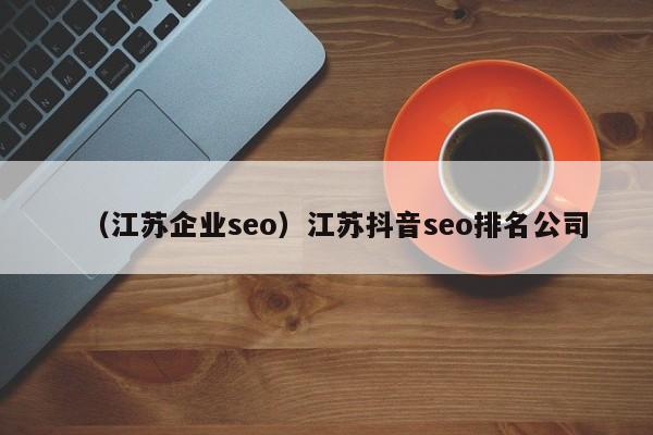 （江苏企业seo）江苏抖音seo排名公司