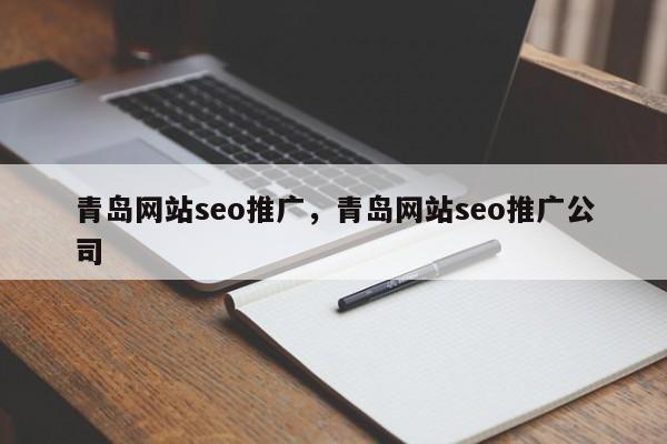 青岛网站seo推广，青岛网站seo推广公司