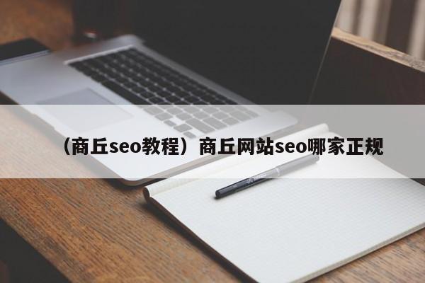 （商丘seo教程）商丘网站seo哪家正规