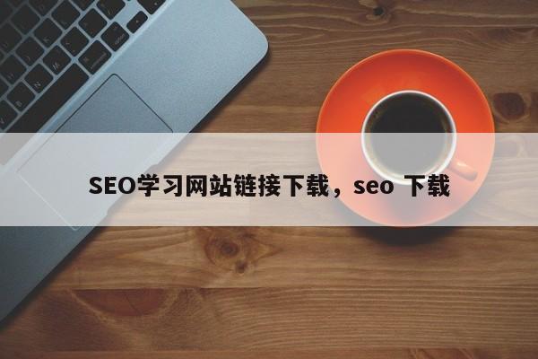 SEO学习网站链接下载，seo 下载