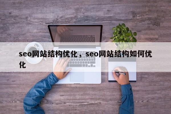 seo网站结构优化，seo网站结构如何优化