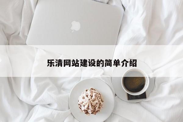 乐清网站建设的简单介绍