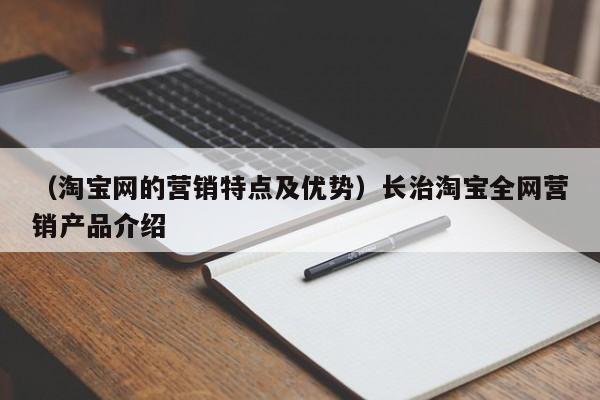 （淘宝网的营销特点及优势）长治淘宝全网营销产品介绍