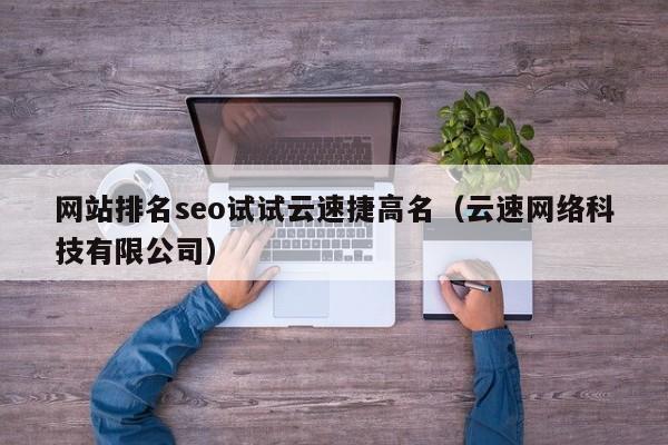 网站排名seo试试云速捷高名（云速网络科技有限公司）